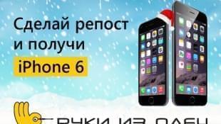 Дарим iPhone 6 за репост сообщения ВКонтакте